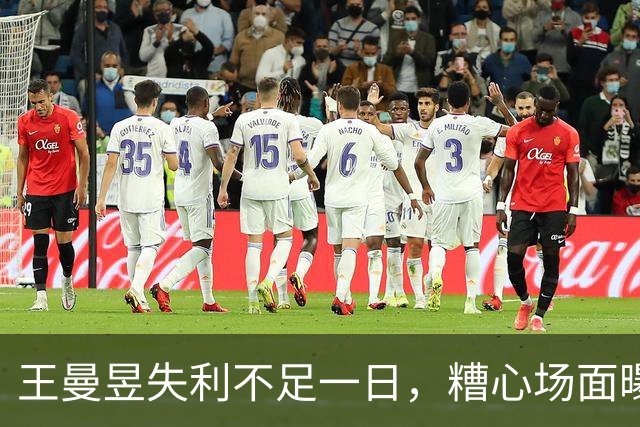 王曼昱失利不足一日，糟心场面曝出，原来她和孙颖莎的境遇相同