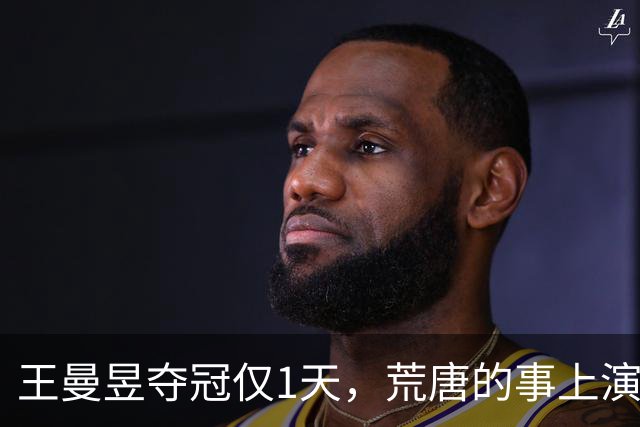 王曼昱夺冠仅1天，荒唐的事上演，孙颖莎不再隐瞒，采访字字催泪