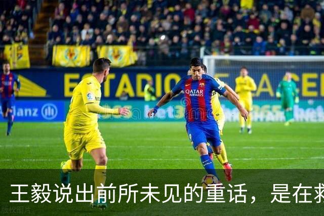 王毅说出前所未见的重话，是在救伊朗于水火？希望伊朗外长能听懂