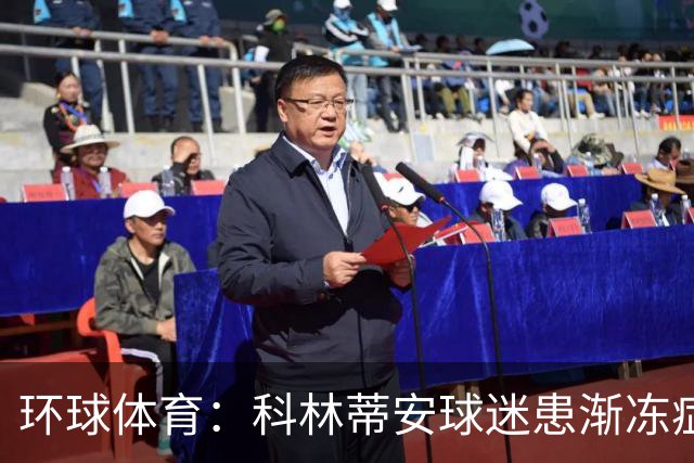 环球体育：科林蒂安球迷患渐冻症仍奔波看球