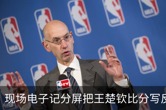 现场电子记分屏把王楚钦比分写反！比赛无直播 球迷：以为他输了