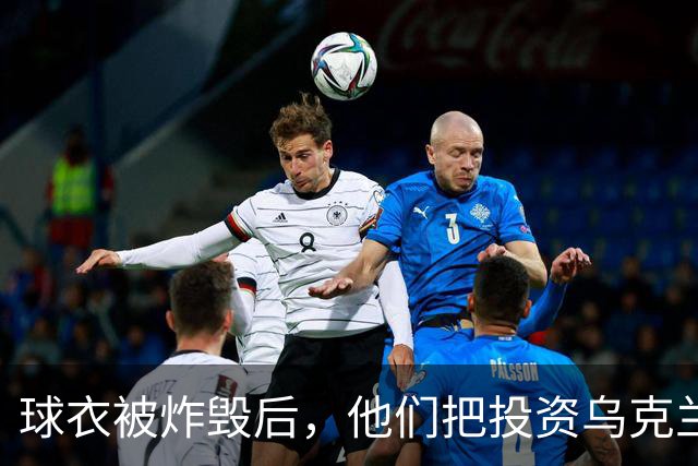 球衣被炸毁后，他们把"投资乌克兰"穿上了欧冠赛场