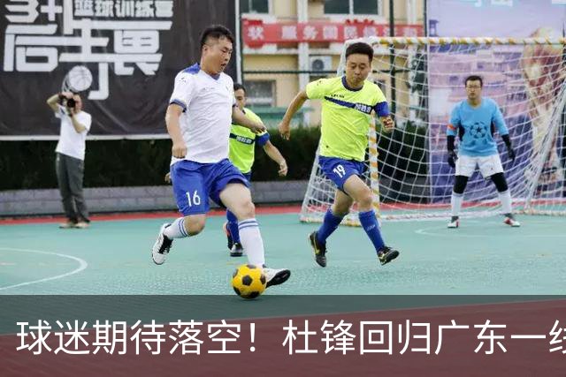 球迷期待落空！杜锋回归广东一线执教无望，粤媒透露，多项工作缠身导致他难以抽身