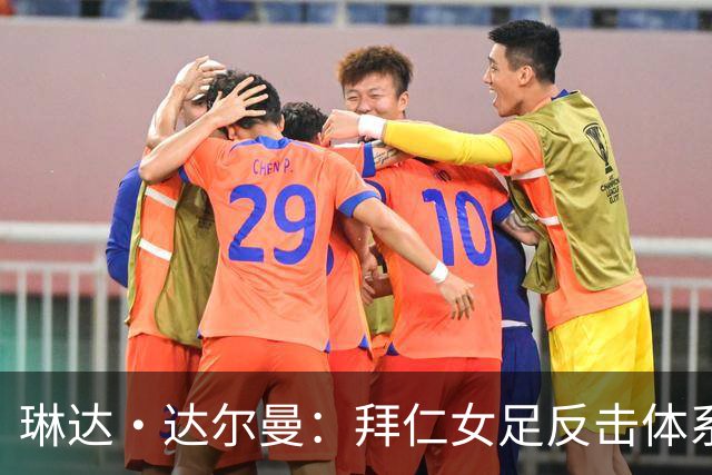 琳达·达尔曼：拜仁女足反击体系里的“定调者”