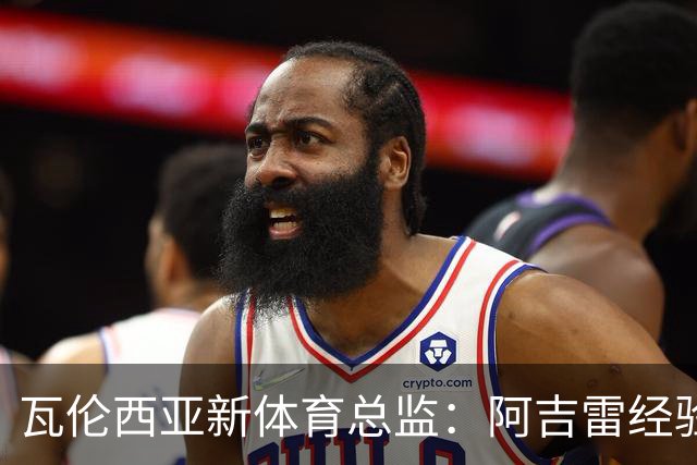 瓦伦西亚新体育总监：阿吉雷经验丰富，是个很好的团队管理者