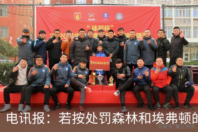 电讯报：若按处罚森林和埃弗顿的标准，曼城可能被扣160-200分