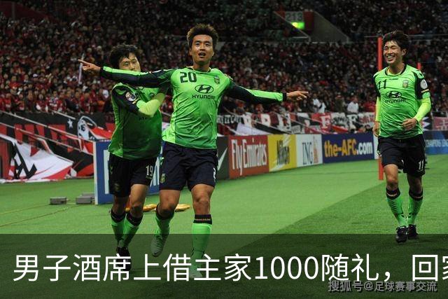 男子酒席上借主家1000随礼，回家转1000被拉黑！究竟该还1000还是2000？