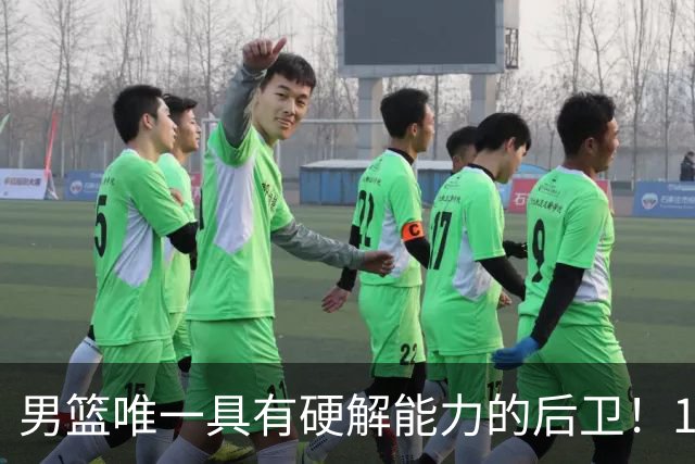 男篮唯一具有硬解能力的后卫！17中11砍30+7+4，球迷排队道歉：我们错了