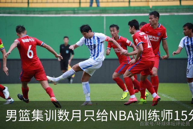 男篮集训数月只给NBA训练师15分钟，无用的勤奋