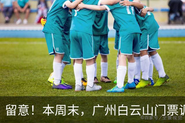 留意！本周末，广州白云山门票调整