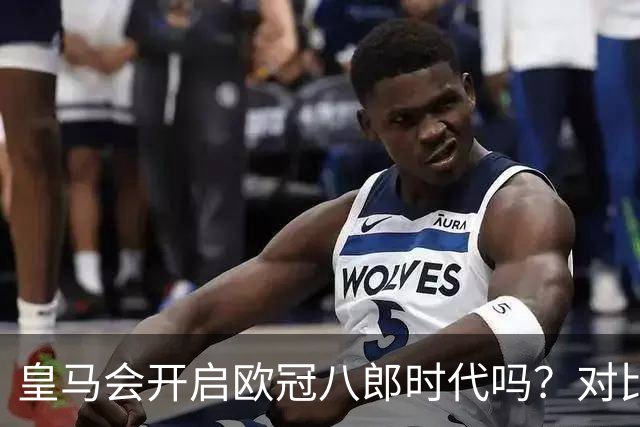 皇马会开启欧冠八郎时代吗？对比十六郎时代，有两个终结者重合