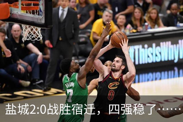 盐城2:0战胜宿迁，四强稳了……