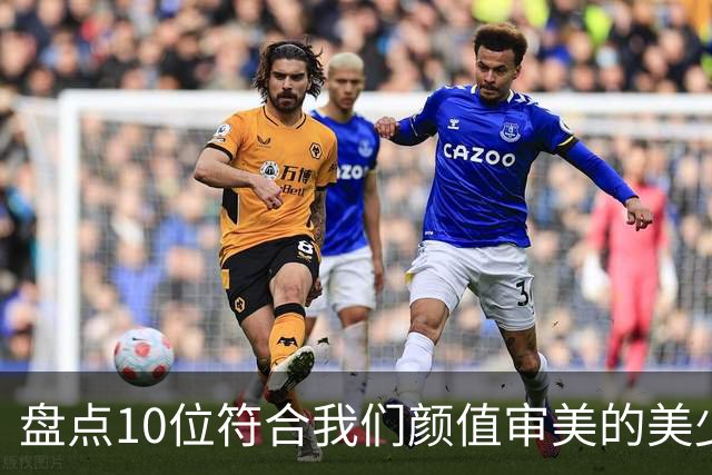 盘点10位符合我们颜值审美的美少女