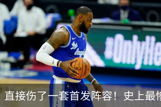 直接伤了一套首发阵容！史上最惨球队，没有之一