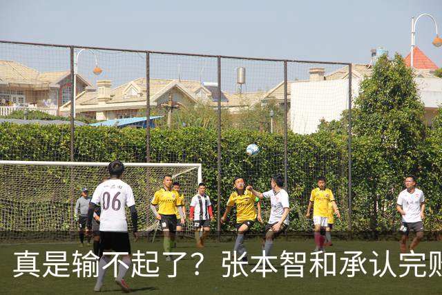 真是输不起了？张本智和承认完败，部分日媒却将矛头指向中国，连日本观众都看不下去