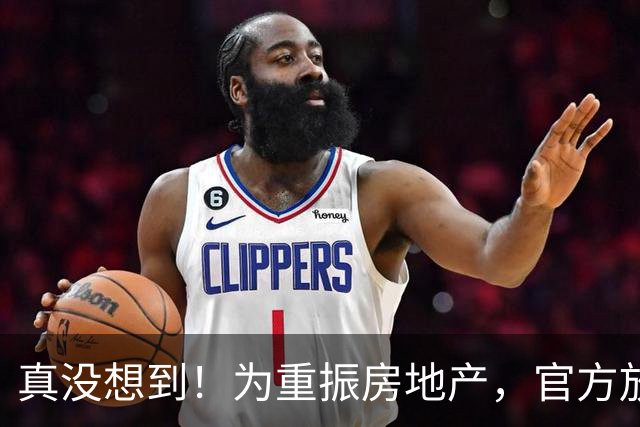 真没想到！为重振房地产，官方放了如此大招，评论区炸锅……