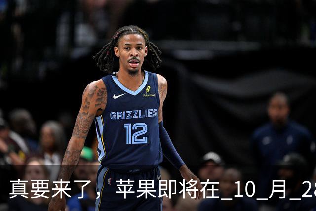 真要来了，苹果即将在 10 月 28 日举办新品发布会！
