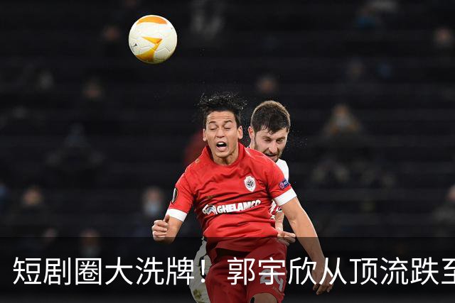 短剧圈大洗牌！郭宇欣从顶流跌至垫底，30亿爆款也救不了断更危机