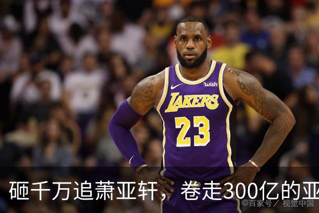 砸千万追萧亚轩，卷走300亿的亚洲巨贪，凭什么拿捏整个好莱坞？