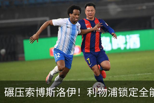 碾压索博斯洛伊！利物浦锁定全能天才！6000 万捡漏顶级中场