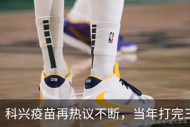 科兴疫苗再热议不断，当年打完三针的人，该怎么理性看待这件事