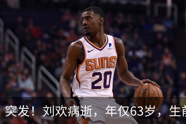突发！刘欢病逝，年仅63岁，生前最后画面曝光，瘦骨嶙峋令人心碎
