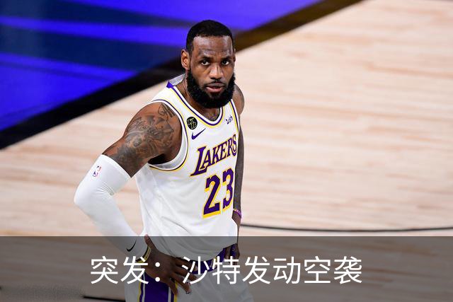 突发：沙特发动空袭