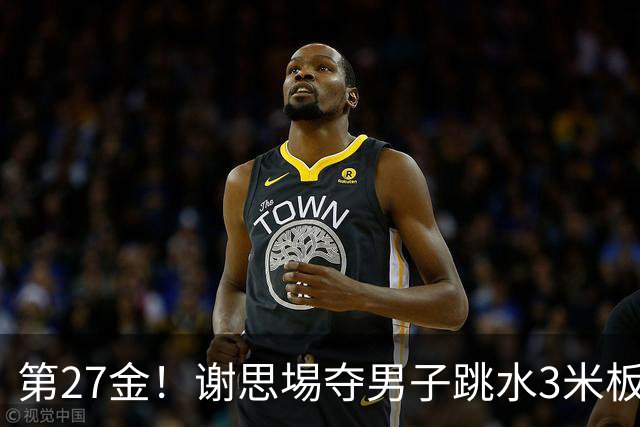 第27金！谢思埸夺男子跳水3米板金牌王宗源摘银
