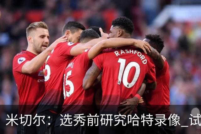 米切尔：选秀前研究哈特录像 试训爵士和他对位是我最佳表现之一