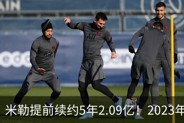 米勒提前续约5年2.09亿！2023年前五新秀4人拿肥约