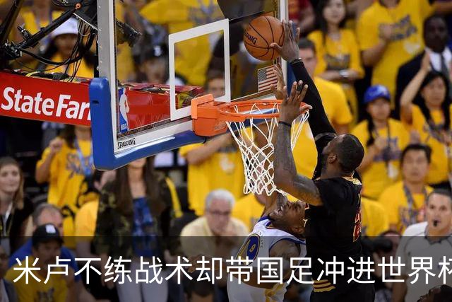 米卢不练战术却带国足冲进世界杯！李玮锋：他靠的是土帅学不会的