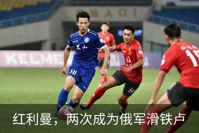 红利曼，两次成为俄军滑铁卢