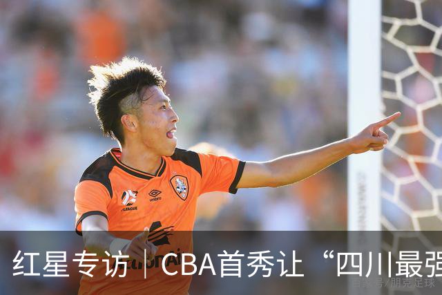 红星专访｜CBA首秀让“四川最强高中生”火了！面对泼天流量，骆金州说只想专注于球场