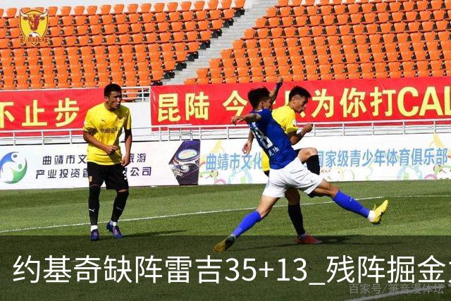 约基奇缺阵雷吉35+13 残阵掘金力克四巨头快船