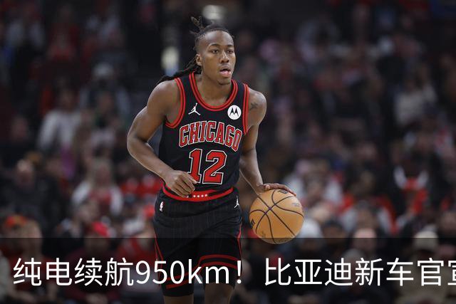 纯电续航950km！比亚迪新车官宣：10月4日继续开售