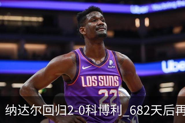 纳达尔回归2-0科博利 682天后再夺红土赛胜利