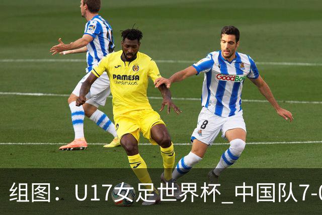 组图：U17女足世界杯 中国队7-0萨摩亚小组提前出线