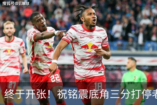 终于开张！祝铭震底角三分打停老东家同曦，个人本场首球