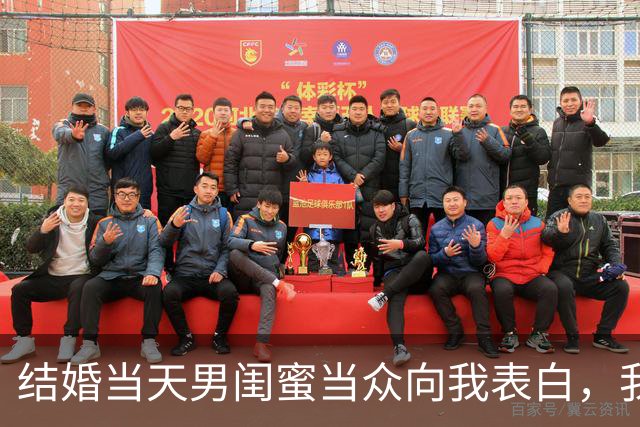 结婚当天男闺蜜当众向我表白，我尴尬圆场，老公却说：我成全你们