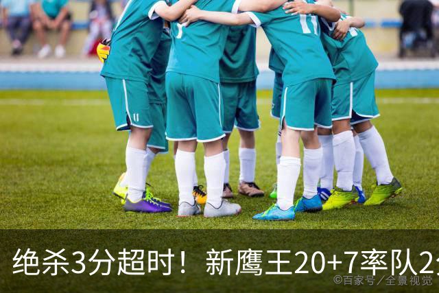 绝杀3分超时！新鹰王20+7率队2分险胜，哈利伯顿复出仅1场又休战
