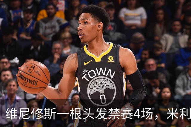 维尼修斯一根头发禁赛4场，米利唐181天复出也难救左路