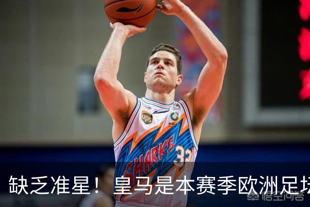缺乏准星！皇马是本赛季欧洲足坛错失绝佳机会最多球队，高达25次