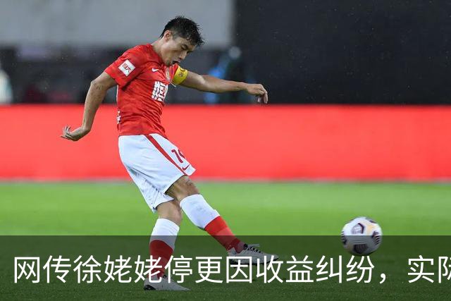 网传徐姥姥停更因收益纠纷，实际仅转型妈妈号被证实？