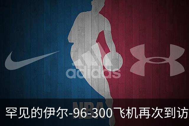 罕见的伊尔-96-300飞机再次到访我国