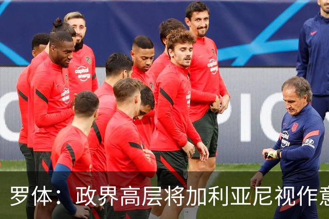 罗体：政界高层将加利亚尼视作意足协主席首选，但他积极性不高