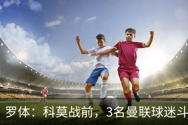 罗体：科莫战前，3名曼联球迷斗殴送医