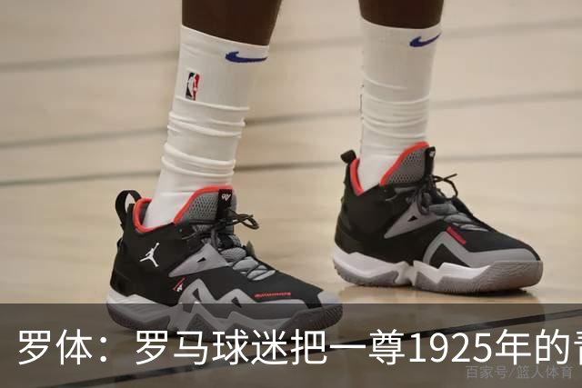 罗体：罗马球迷把一尊1925年的青铜罗马狼雕像赠予穆帅表致敬