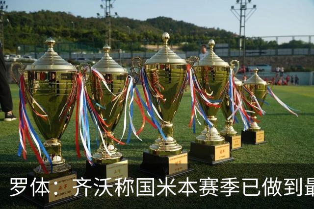 罗体：齐沃称国米本赛季已做到最好，但仍感球队压力大