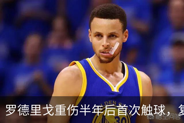 罗德里戈重伤半年后首次触球，复出时间初定12月至1月