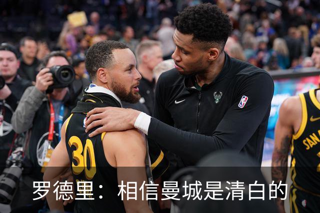 罗德里：相信曼城是清白的